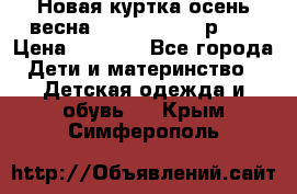 Новая куртка осень/весна Coolclub smyk р.98 › Цена ­ 1 000 - Все города Дети и материнство » Детская одежда и обувь   . Крым,Симферополь